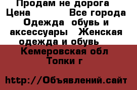 Продам не дорога › Цена ­ 1 000 - Все города Одежда, обувь и аксессуары » Женская одежда и обувь   . Кемеровская обл.,Топки г.